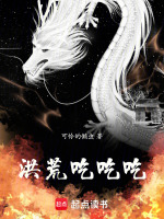 洪荒吃吃吃在线阅读