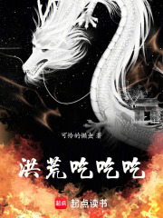 洪荒吃吃吃在线阅读