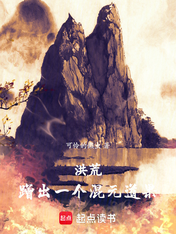 洪荒：蹭出一个混元道果在线阅读