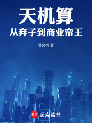 天机算：从弃子到商业帝王
