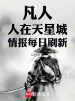 凡人：人在天星城，情报每日刷新封面