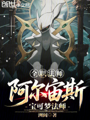 全职法师阿
