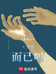 只是梦，而已吗在线阅读