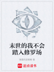 末世的我不会踏入修罗场在线阅读