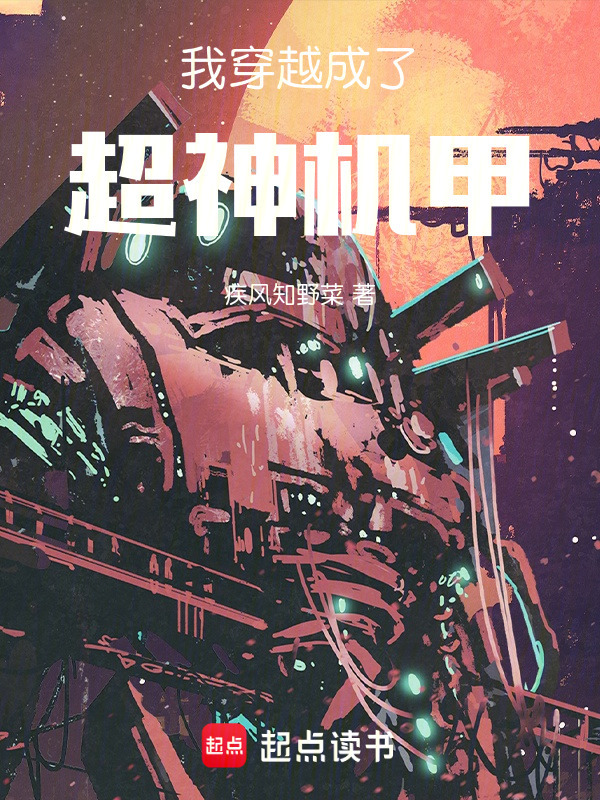 我穿越成了超神机甲在线阅读