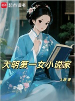 大明第一女小说家封面