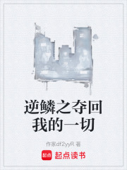 逆鳞之夺回我的一切在线阅读