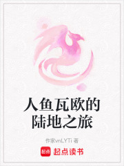 人鱼瓦欧的陆地之旅在线阅读