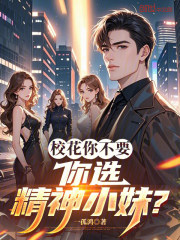 校花你不要，你选精神小妹？