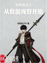 枪挑狗头人，从数据视野开始