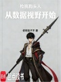 枪挑狗头人，从数据视野开始在线阅读