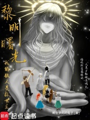 黎明曙光，我的敌人是救世主在线阅读