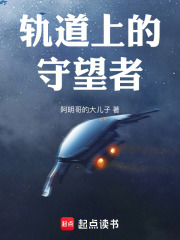 轨道上的守望者在线阅读