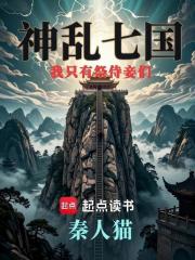 神乱七国：我只有祭侍妾们在线阅读