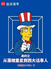 美利坚从落魄