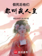 假死后，他们都叫我人皇