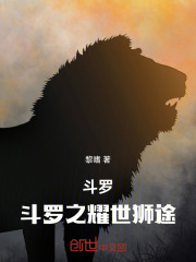斗罗：斗罗之耀世狮途
