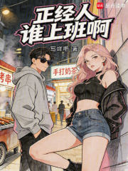 正经人谁上班啊在线阅读