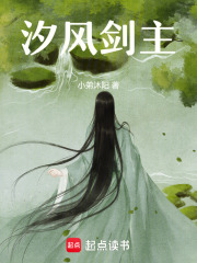 汐风剑主在线阅读