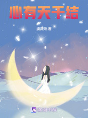 心有天千结在线阅读