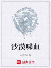 沙漠喋血在线阅读