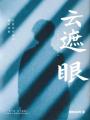 云遮眼在线阅读
