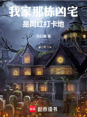 我家那栋凶宅是网红打卡地在线阅读