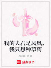 我的夫君是凤凰，我只想种草药在线阅读
