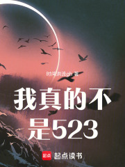我真的不是523在线阅读