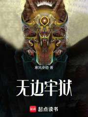 无边牢狱在线阅读