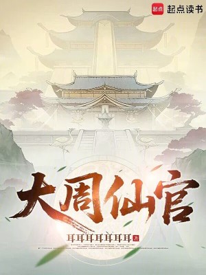 Đại Chu Tiên Quan
