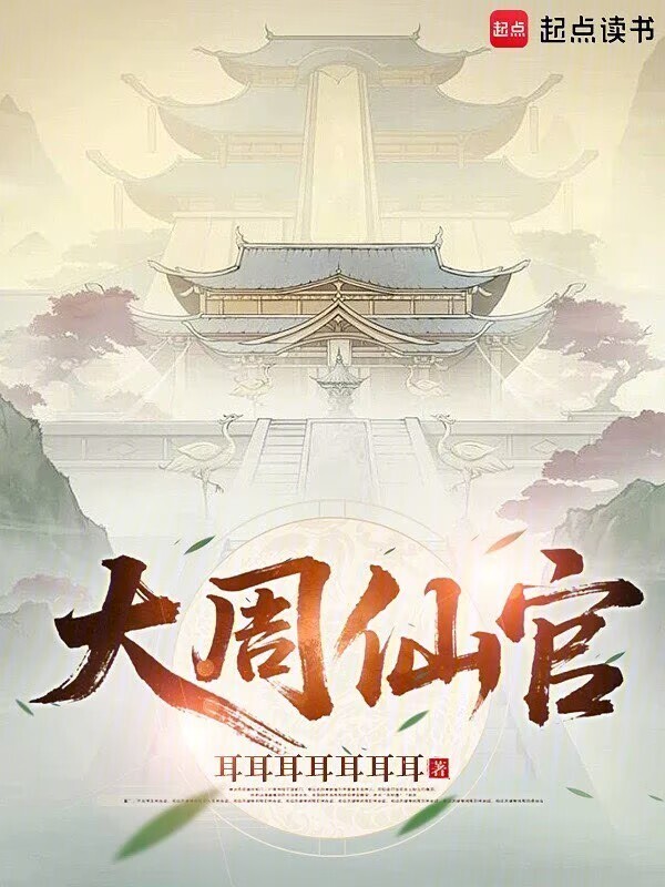 大周仙官在线阅读