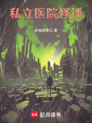私立医院怪谈在线阅读