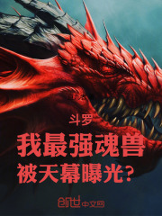 斗罗：我最强魂兽，被天幕曝光？