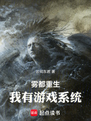雾都重生：我有游戏系统