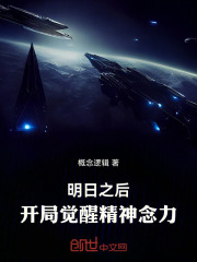 明日之后：开局觉醒精神念力！