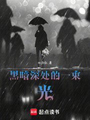 黑暗深处的一束光在线阅读