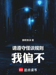 请遵守怪谈规则，我偏不