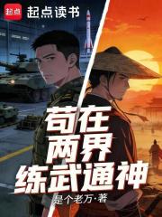 苟在两界练武通神
