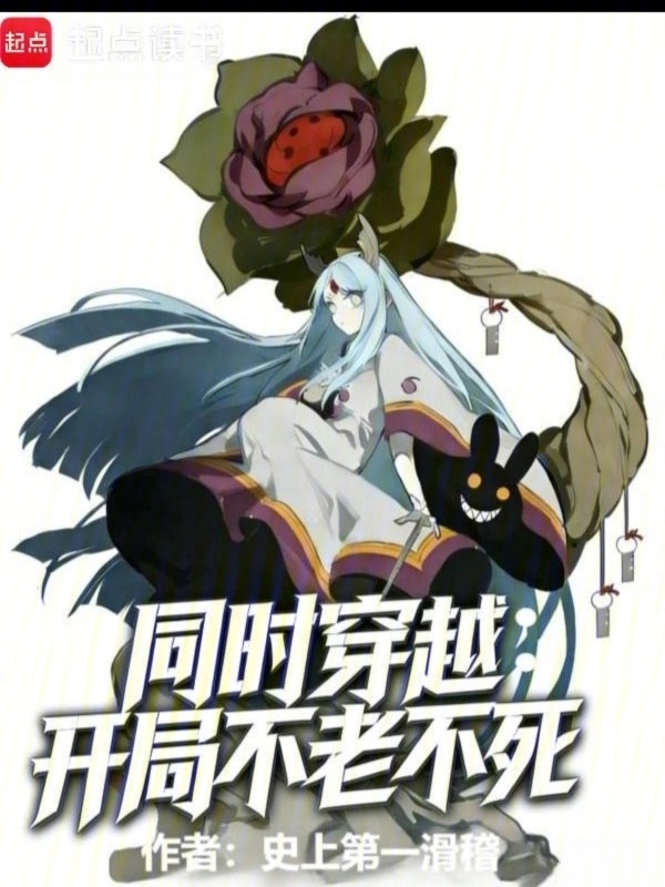 同时穿越：开局不老不死在线阅读