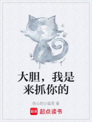 大胆，我是来抓你的在线阅读