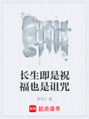 长生即是祝福也是诅咒在线阅读