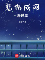 悲伤成河漫过岸在线阅读