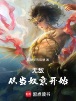 无敌，从当奴隶开始最新章节在线阅读