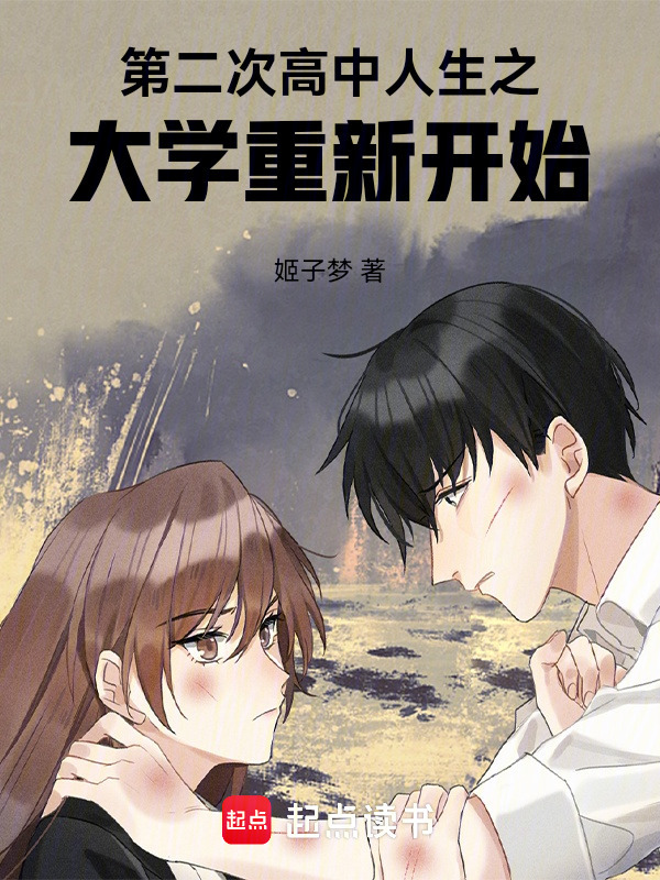 第二次高中人生之大学重新开始在线阅读