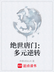绝世唐门：多元逆转在线阅读