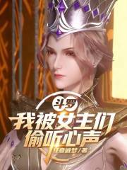 斗罗：我被女主们偷听心声