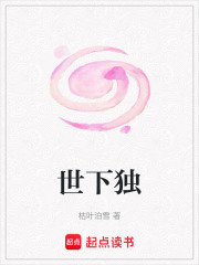 世下独在线阅读