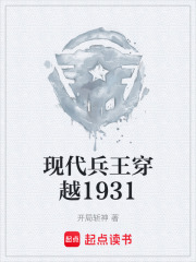 现代兵王穿越1931在线阅读