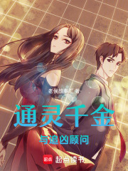 通灵千金与追凶顾问在线阅读